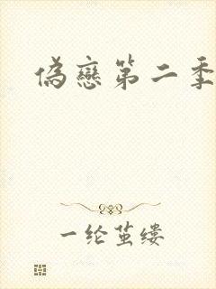 伪恋第二季