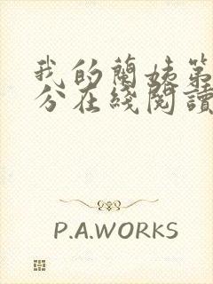 我的兰姨第一部分在线阅读