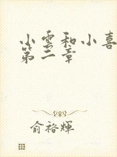 小云和小喜交换第二章封面