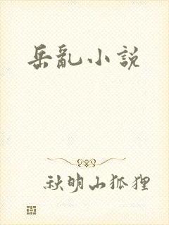 岳乱小说