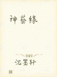 神艺缘