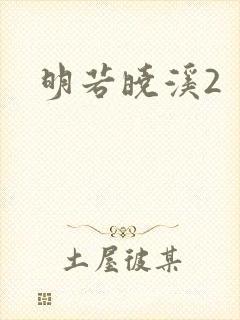 明若晓溪2