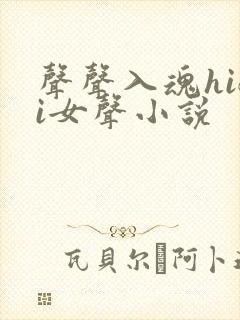 声声入魂hifi女声小说封面