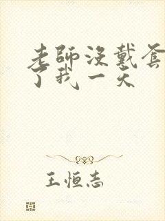 老师没戴套子c了我一天封面