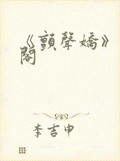 《颤声娇》笔趣阁