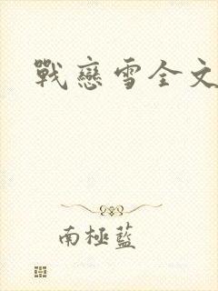 战恋雪全文阅读