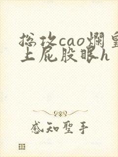 总攻cao烂皇上屁股眼h