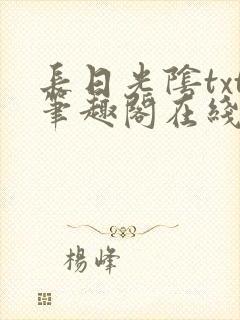 长日光阴txt笔趣阁在线阅读