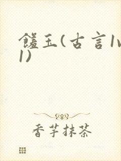 馐玉(古言1v1)封面