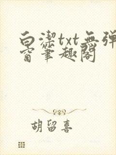 白洁txt无弹窗笔趣阁