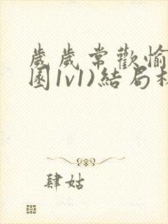 岁岁常欢愉(校园1v1)结局林