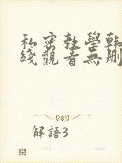 私密教学韩漫在线观看无删减