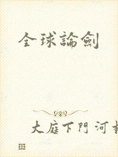 全球论剑