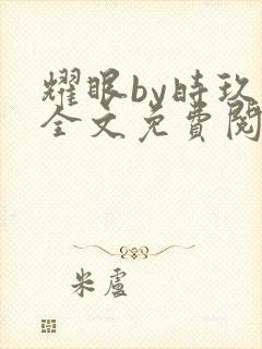 耀眼by时玖远全文免费阅读笔趣阁