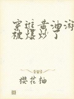 穿进黄油游戏后被爆炒了