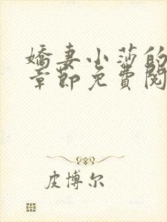 娇妻小莎的最新章节免费阅读全文小