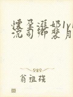 怀孕涨奶1v1沉司卿裴月