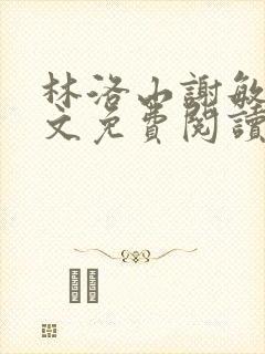 林洛山谢敏慧全文免费阅读笔趣阁