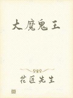 大魔鬼王