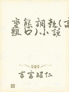 变态调教(高h粗口)小说封面