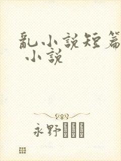 乱小说短篇合集 小说封面