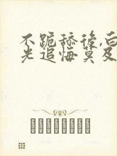 不跪舔后,白月光追悔莫及笔趣阁