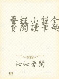 蚕枝小说全文免费阅读笔趣阁