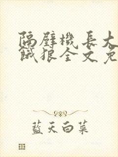 隔壁机长大叔是饿狼全文免费阅读