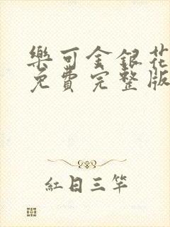 乐可金银花全文免费完整版