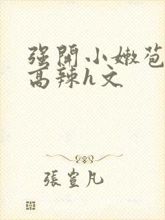 强开小嫩苞h文高辣h文