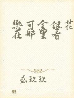 乐可金银花全文在哪里看