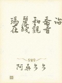 玛丽和乔治英剧在线观看