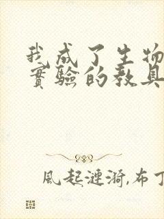 我成了生物课性实验的教具