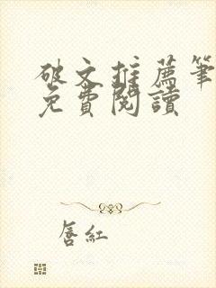 破文推荐笔趣阁免费阅读封面