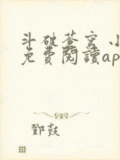 斗破苍穹 小说免费阅读app