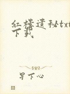 红楼遗秘txt下载