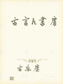 古言h书房