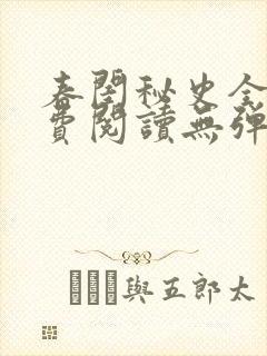 春闺秘史全文免费阅读无弹窗笔趣阁