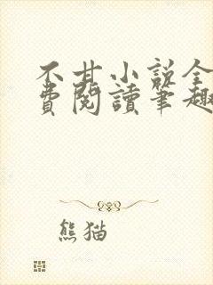 不甘小说全文免费阅读笔趣阁封面