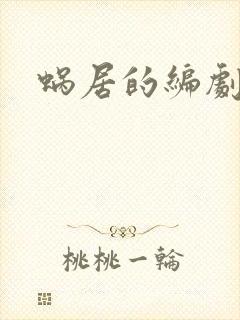 蜗居的编剧是谁封面