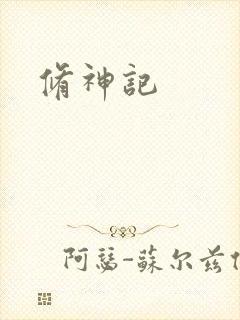 修神记