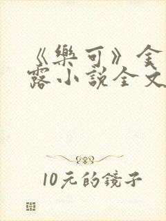 《乐可》金银花露小说全文免费阅读