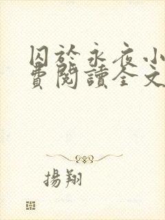 囚于永夜小说免费阅读全文完整版