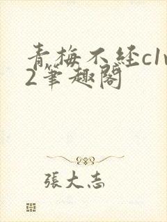 青梅不经c1v2笔趣阁