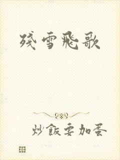 残雪飞歌