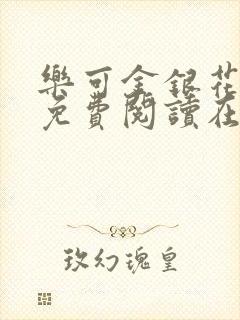 乐可金银花全文免费阅读在线第13