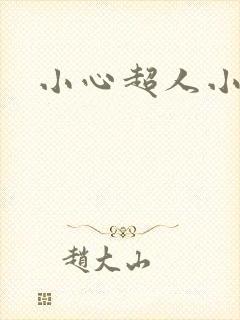 小心超人小说