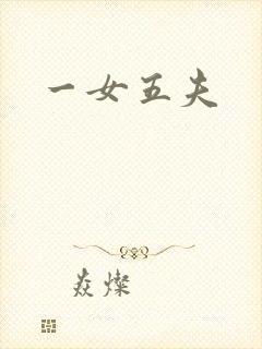 一女五夫