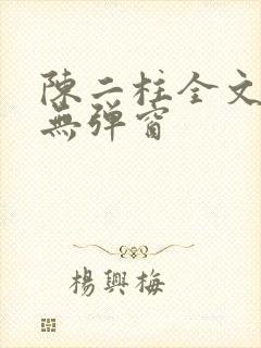 陈二柱全文阅读无弹窗封面