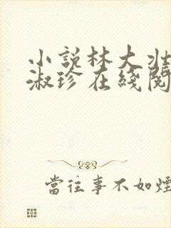 小说林大壮与张淑珍在线阅读